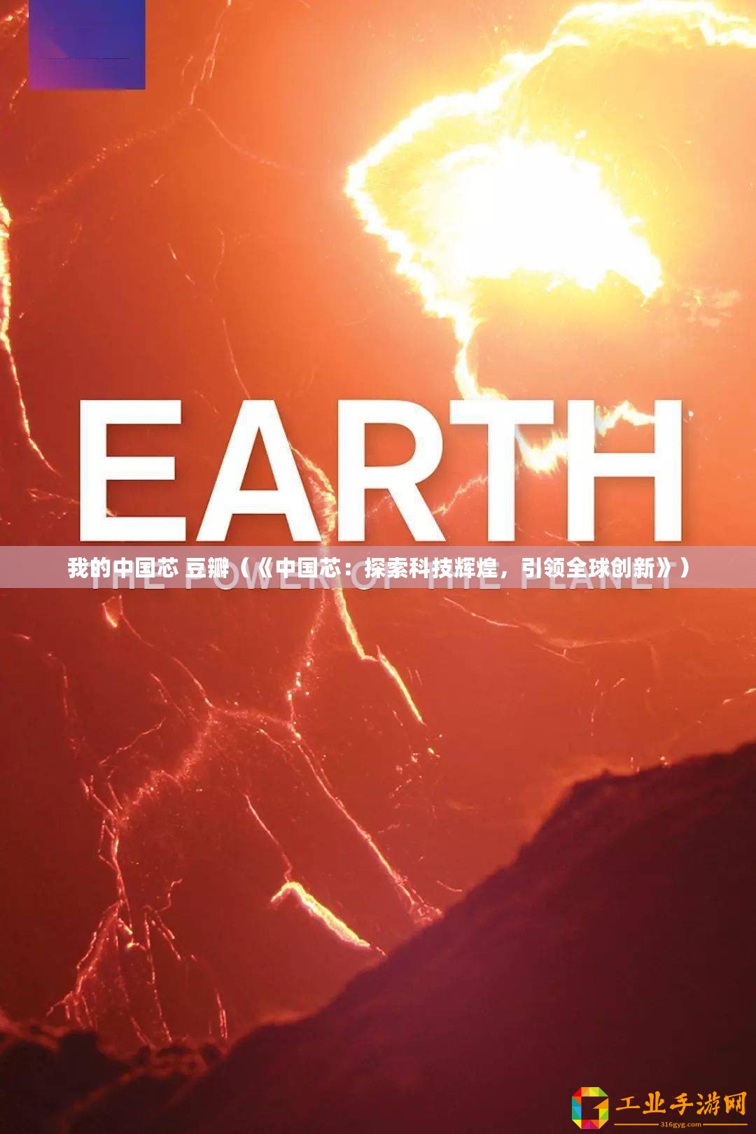 我的中國芯 豆瓣（《中國芯：探索科技輝煌，引領全球創新》）