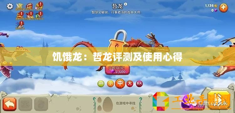 饑餓龍：哲龍評測及使用心得