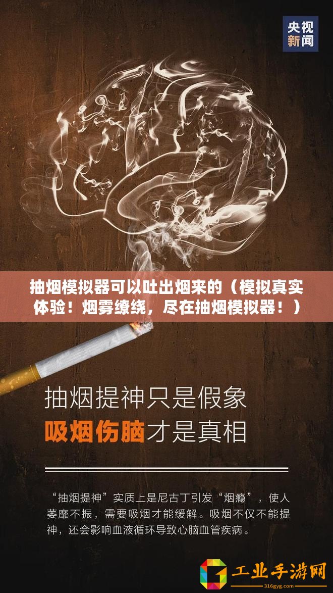 抽煙模擬器可以吐出煙來的(模擬真實體驗!煙霧繚繞,盡在抽煙模擬器?。? title=
