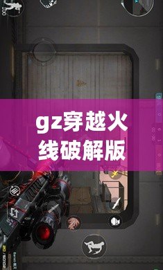 gz穿越火線破解版全武器，gz穿越火線破解版全武器帶懸浮窗