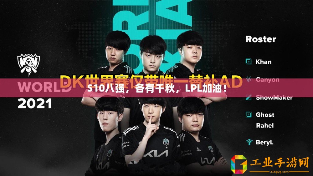 S10八強，各有千秋，LPL加油！