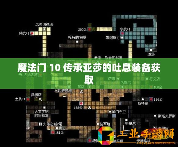 魔法門(mén) 10 傳承亞莎的吐息裝備獲取