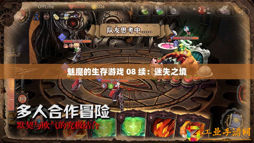魅魔的生存游戲 08 續：迷失之境