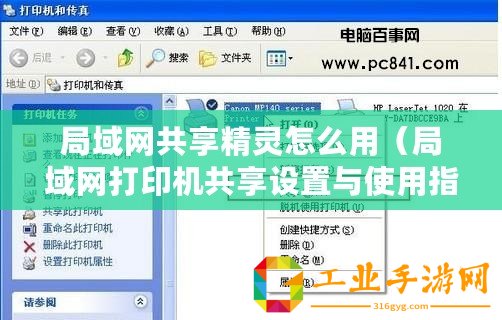 局域網(wǎng)共享精靈怎么用（局域網(wǎng)打印機共享設置與使用指南）