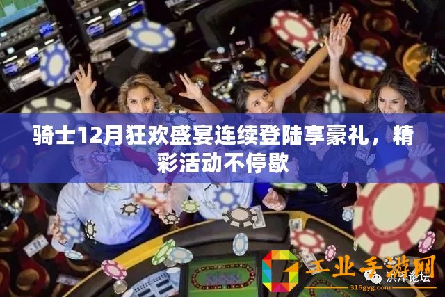 騎士12月狂歡盛宴連續登陸享豪禮，精彩活動不停歇
