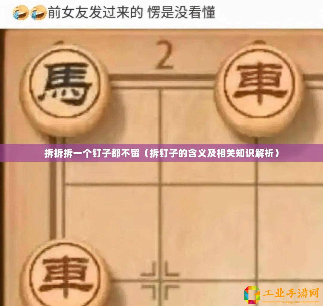 拆拆拆一個釘子都不留（拆釘子的含義及相關(guān)知識解析）