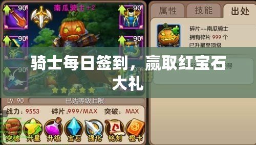 騎士每日簽到，贏取紅寶石大禮