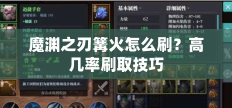 魔淵之刃篝火怎么刷？高幾率刷取技巧