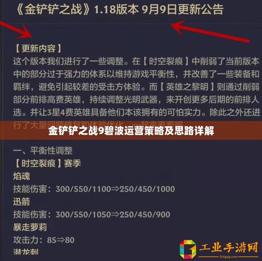 金鏟鏟之戰9碧波運營策略及思路詳解