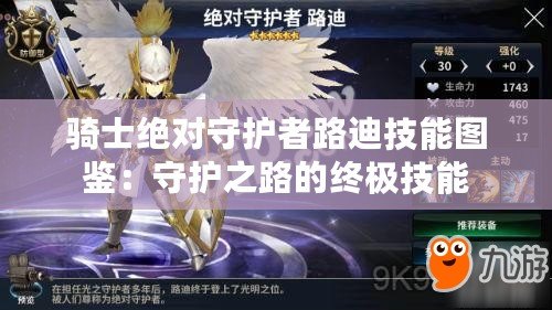 騎士絕對(duì)守護(hù)者路迪技能圖鑒：守護(hù)之路的終極技能