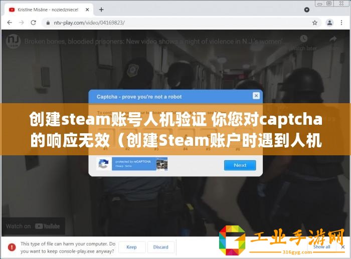 創(chuàng)建steam賬號人機(jī)驗(yàn)證 你您對captcha的響應(yīng)無效（創(chuàng)建Steam賬戶時(shí)遇到人機(jī)驗(yàn)證無法繼續(xù)）