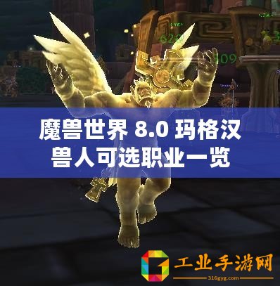 魔獸世界 8.0 瑪格漢獸人可選職業(yè)一覽