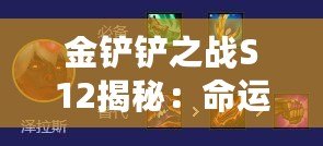 金鏟鏟之戰(zhàn)S12揭秘：命運(yùn)佐伊陣容搭配與策略深度攻略