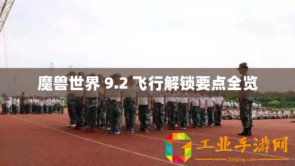 魔獸世界 9.2 飛行解鎖要點(diǎn)全覽