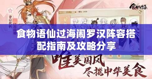 食物語(yǔ)仙過(guò)海鬧羅漢陣容搭配指南及攻略分享