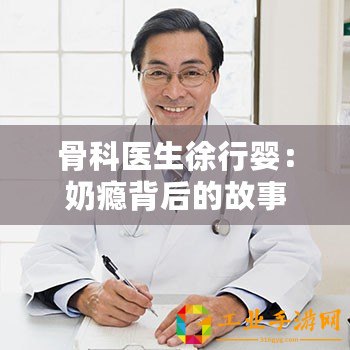骨科醫生徐行嬰：奶癮背后的故事