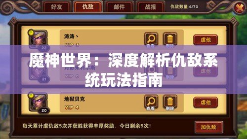 魔神世界：深度解析仇敵系統(tǒng)玩法指南