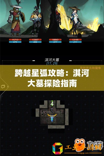 跨越星弧攻略：淇河大墓探險(xiǎn)指南