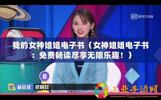 我的女神姐姐電子書（女神姐姐電子書：免費暢讀盡享無限樂趣?。? title=