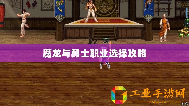魔龍與勇士職業(yè)選擇攻略