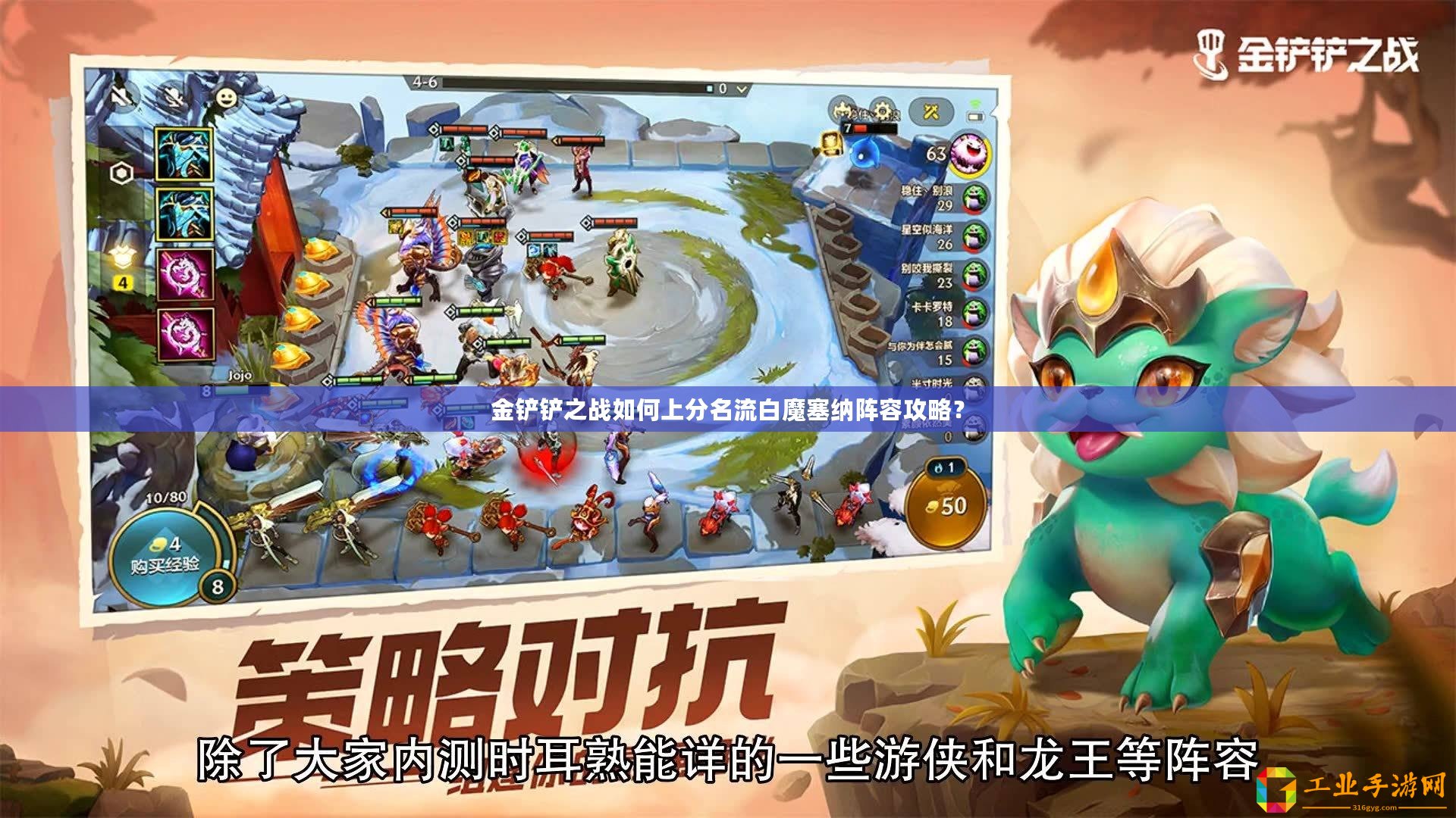 金鏟鏟之戰(zhàn)如何上分名流白魔塞納陣容攻略？