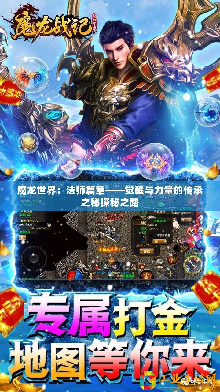 魔龍世界：法師篇章——覺(jué)醒與力量的傳承之秘探秘之路