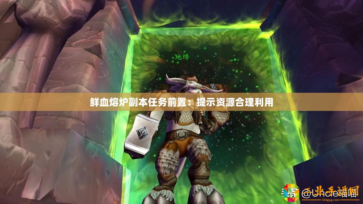 鮮血熔爐副本任務前置：提示資源合理利用