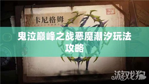 鬼泣巔峰之戰(zhàn)惡魔潮汐玩法攻略