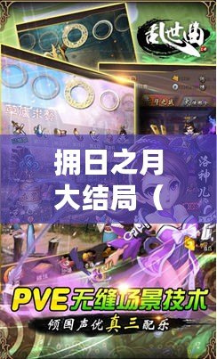 擁日之月大結(jié)局（追尋月下之音：探索《弦之月》動漫的魅力與故事）