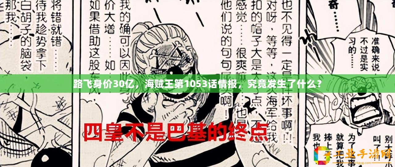 路飛身價(jià)30億，海賊王第1053話(huà)情報(bào)，究竟發(fā)生了什么？