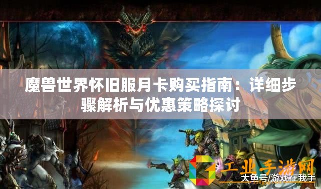 魔獸世界懷舊服月卡購(gòu)買指南：詳細(xì)步驟解析與優(yōu)惠策略探討