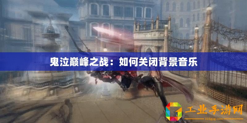 鬼泣巔峰之戰(zhàn)：如何關(guān)閉背景音樂