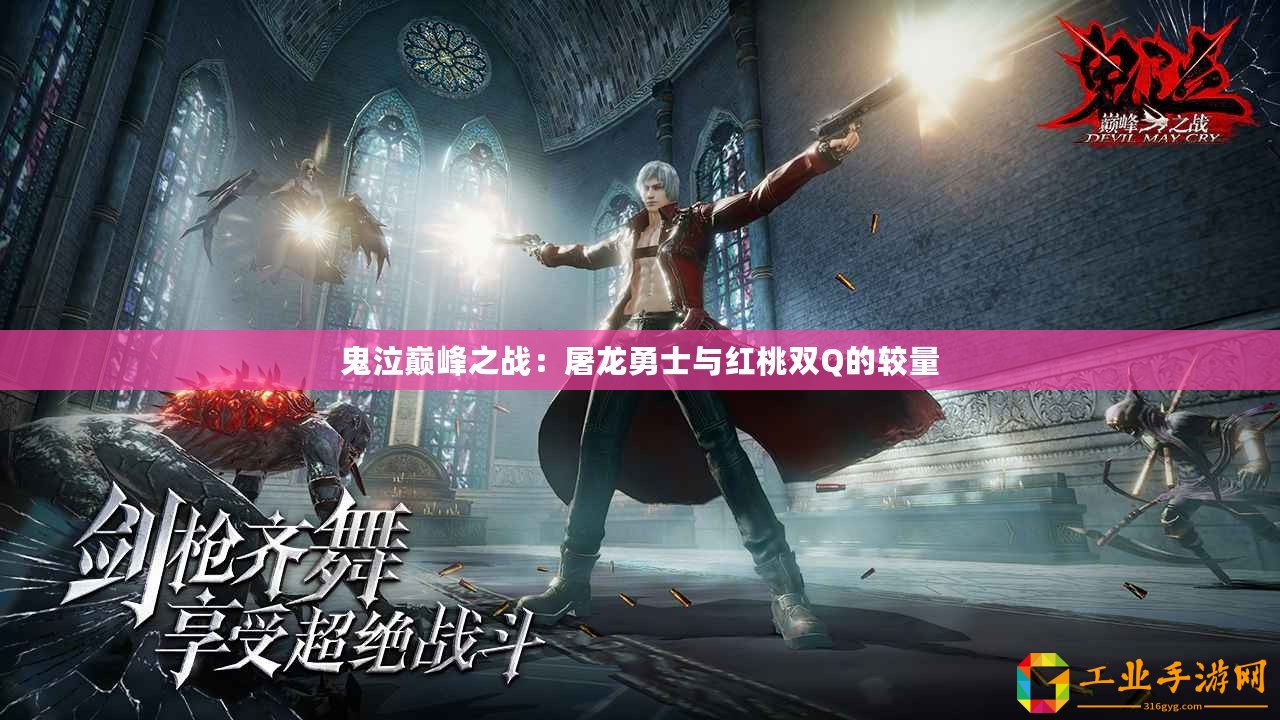 鬼泣巔峰之戰(zhàn)：屠龍勇士與紅桃雙Q的較量