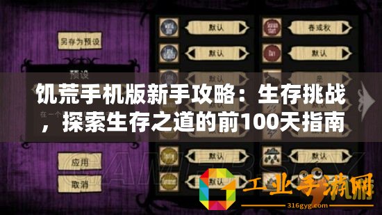 饑荒手機版新手攻略：生存挑戰，探索生存之道的前100天指南