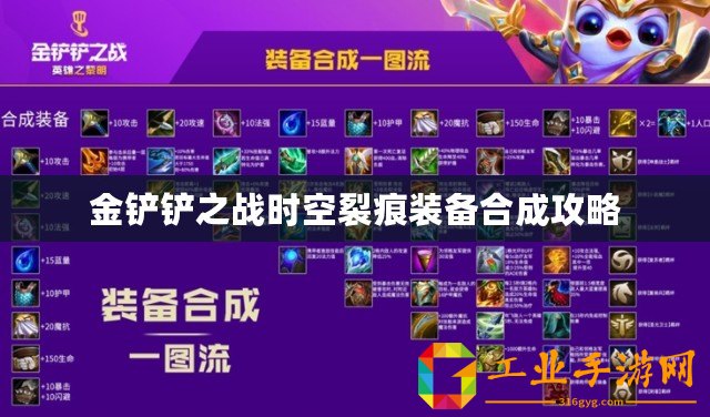 金鏟鏟之戰(zhàn)時(shí)空裂痕裝備合成攻略