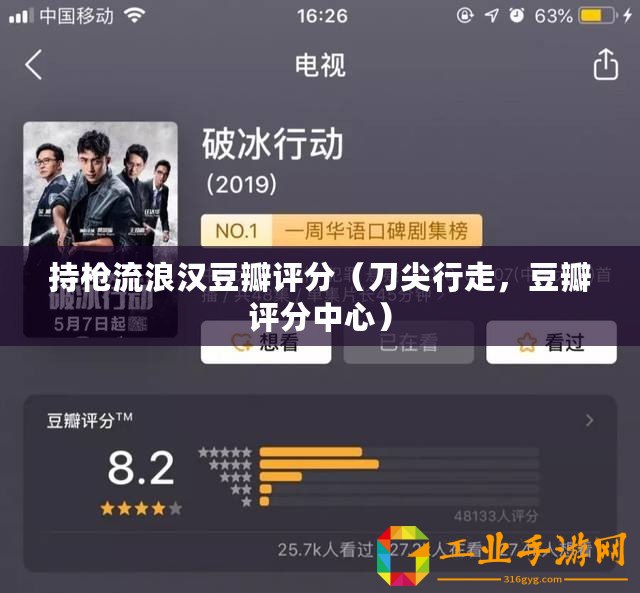 持槍流浪漢豆瓣評分（刀尖行走，豆瓣評分中心）