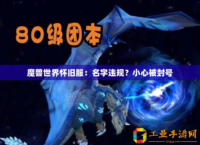 魔獸世界懷舊服：名字違規？小心被封號