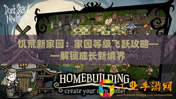 饑荒新家園：家園等級(jí)飛躍攻略——解鎖成長(zhǎng)新境界