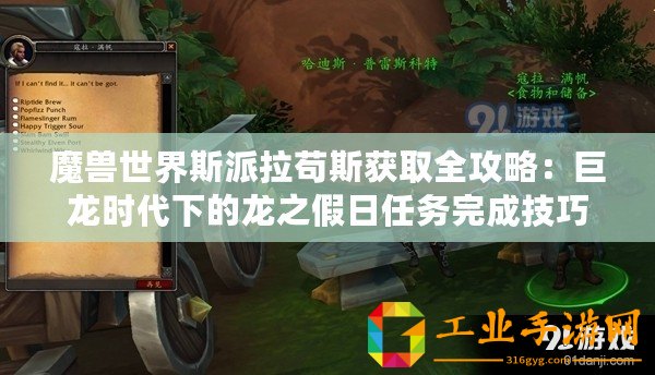 魔獸世界斯派拉茍斯獲取全攻略：巨龍時代下的龍之假日任務(wù)完成技巧