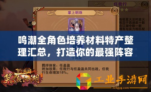 鳴潮全角色培養(yǎng)材料特產(chǎn)整理匯總，打造你的最強(qiáng)陣容！