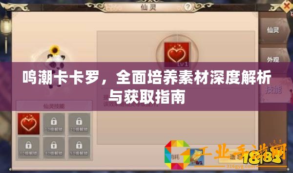 鳴潮卡卡羅，全面培養素材深度解析與獲取指南