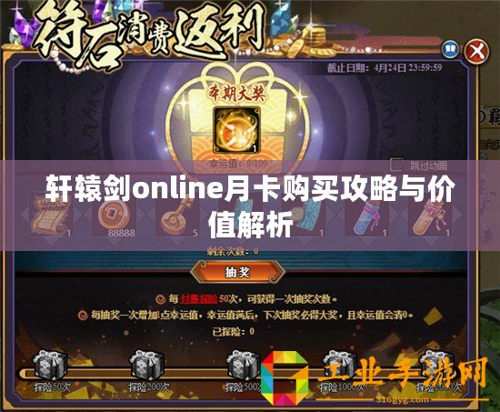 軒轅劍online月卡購(gòu)買攻略與價(jià)值解析