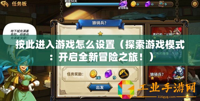 按此進入游戲怎么設置（探索游戲模式：開啟全新冒險之旅?。? title=