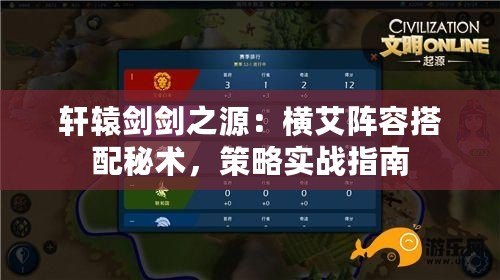軒轅劍劍之源：橫艾陣容搭配秘術，策略實戰指南