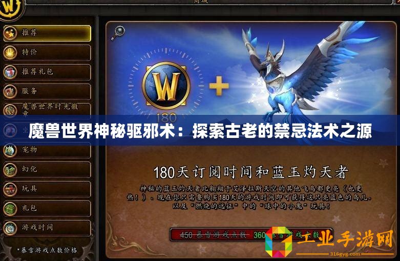 魔獸世界神秘驅邪術：探索古老的禁忌法術之源