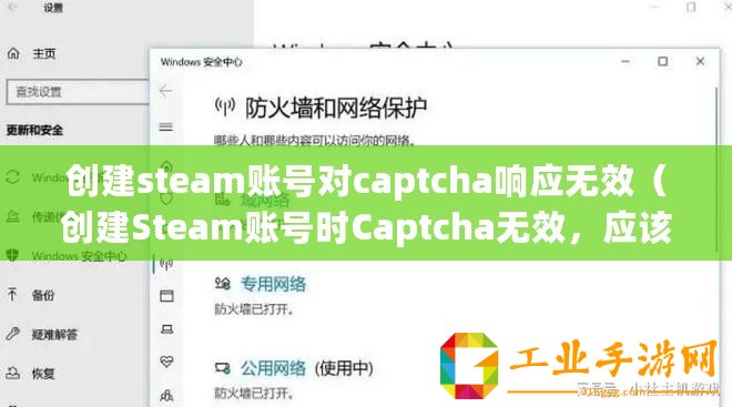創建steam賬號對captcha響應無效（創建Steam賬號時Captcha無效，應該怎么辦？）