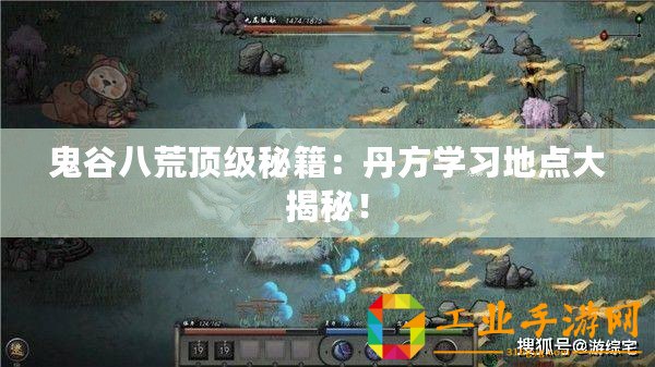 鬼谷八荒頂級秘籍：丹方學(xué)習(xí)地點大揭秘！