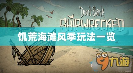饑荒海灘風(fēng)季玩法一覽