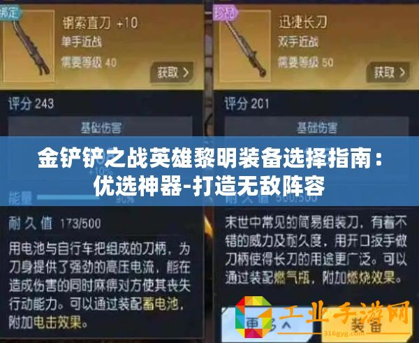 金鏟鏟之戰(zhàn)英雄黎明裝備選擇指南：優(yōu)選神器-打造無(wú)敵陣容