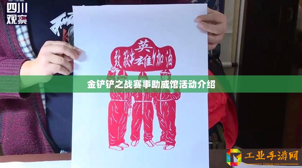 金鏟鏟之戰(zhàn)賽事助威館活動介紹